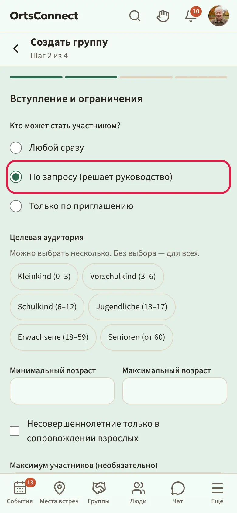 мастер, шаг 2 «Вступление и ограничения» с тремя пунктами выбора в разделе «Кто может стать участником?», выделен «По запросу (решает руководство)»