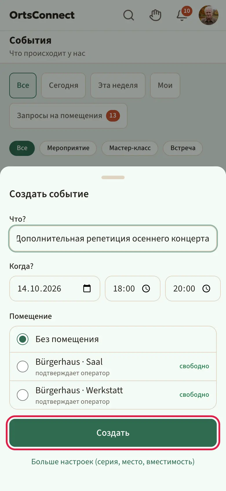 список событий с открытым окном «Создать событие»: поля «Что?», «Когда?», список помещений с состояниями; кнопка «Создать» выделена