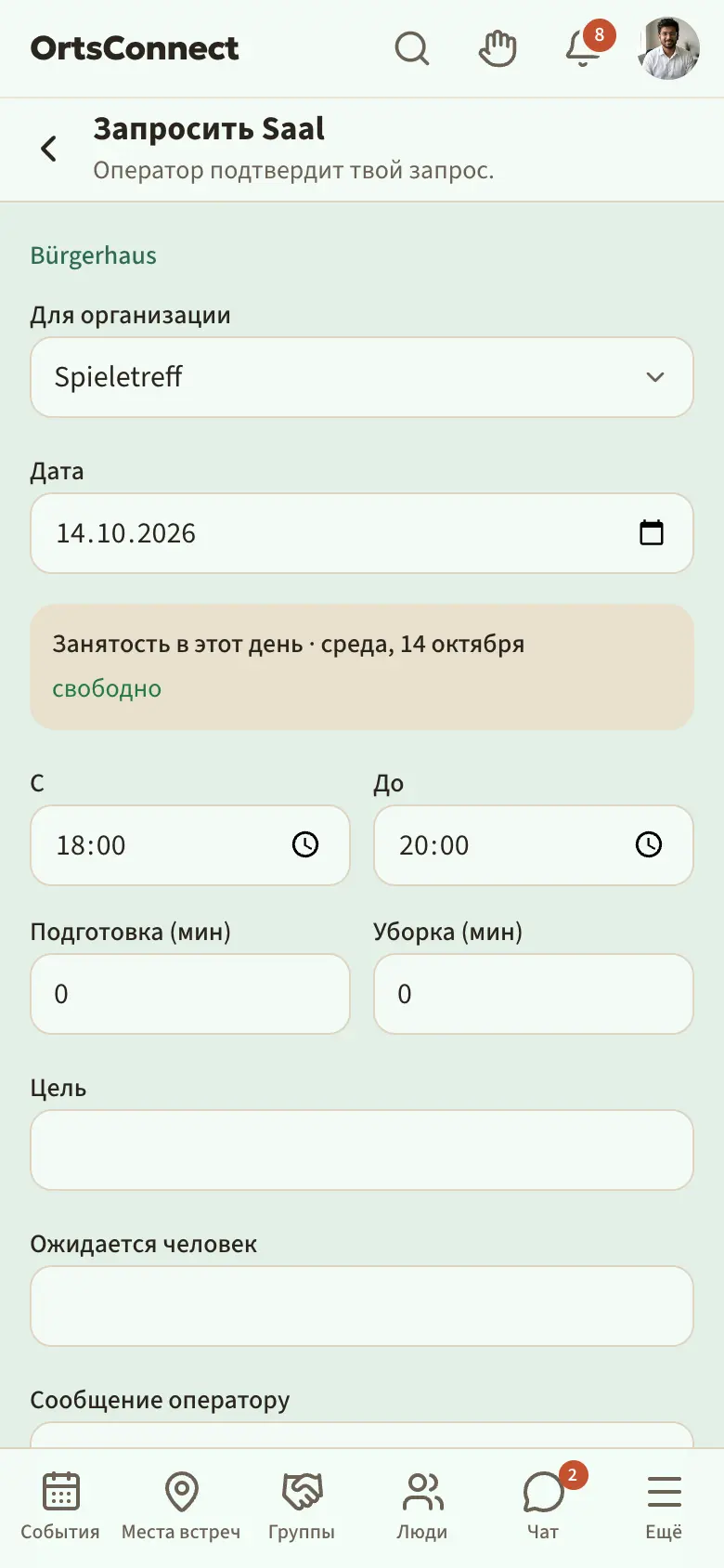 страница «Запросить …» с организацией, датой, занятостью в этот день, «С»/«До», подготовкой/уборкой, целью и кнопкой «Отправить запрос»
