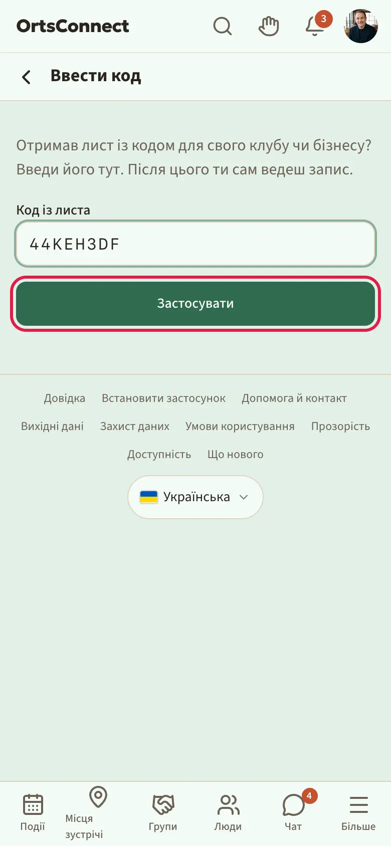 Сторінка «Ввести код», поле «Код із листа» з введеним кодом, позначено кнопку «Застосувати»