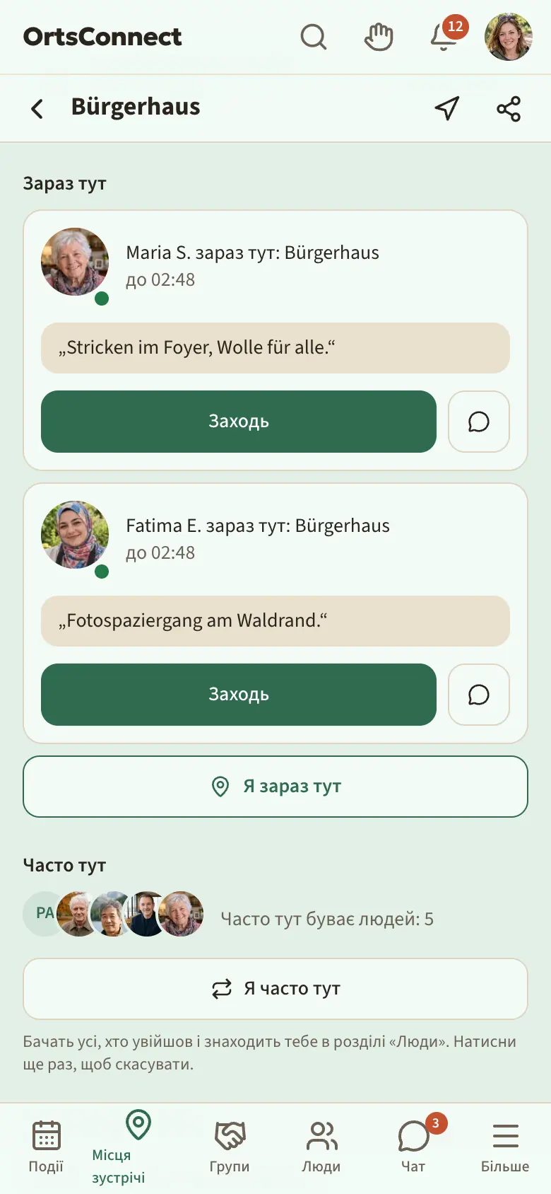 Сторінка місця зустрічі для людини, що увійшла: розділ «Зараз тут» з двома відміченими (речення і «до …», кнопка «Заходь») і «Часто тут» з «Часто тут буває людей: 5», аватарами і кнопкою «Я часто тут»